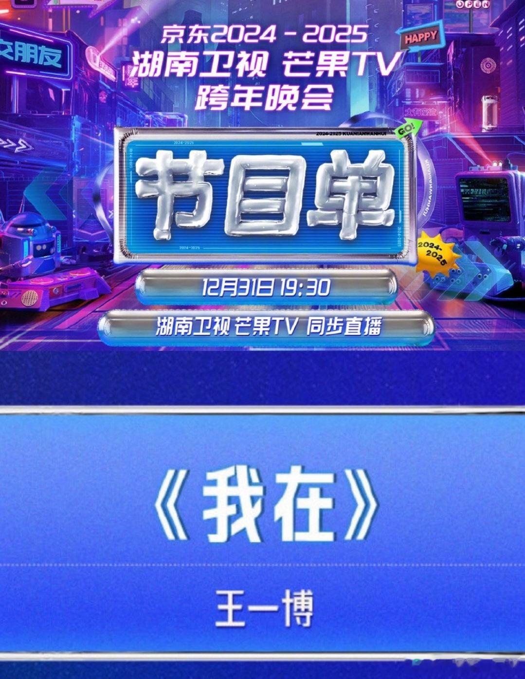 王一博的2025新年祝福 好好好，我开始倒计时了⏳！今年跨年有王一博和他的新歌《