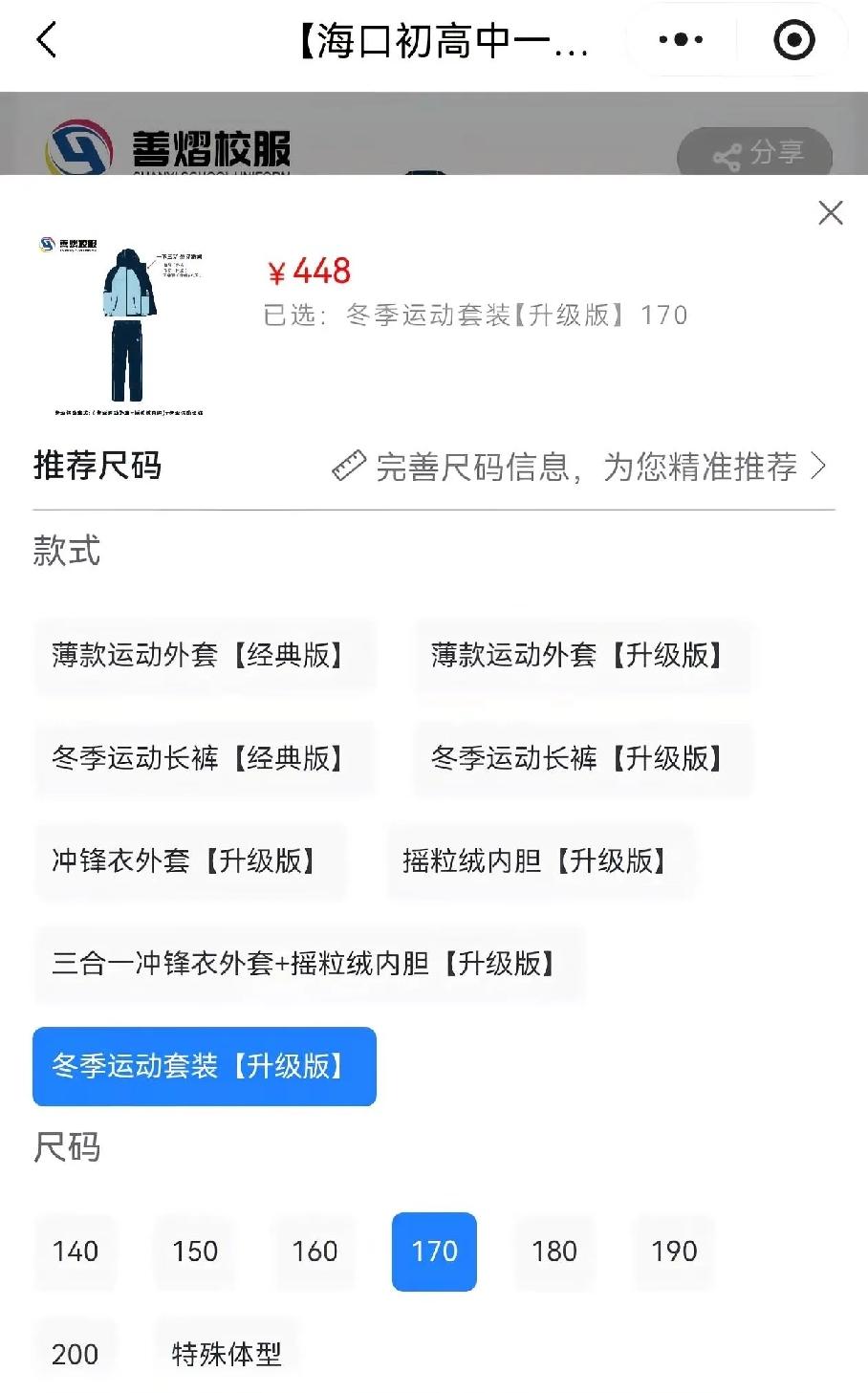 是海口校服变“贵”了？还是选择变多了？校服统一（一市一款）后，某网上店家实时售价
