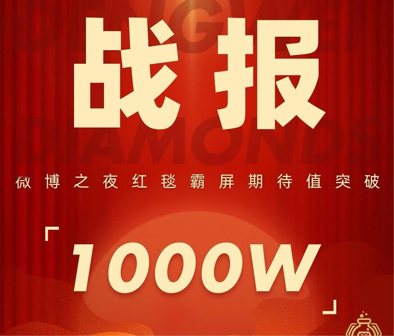 邓为微博之夜红毯霸屏期待值顺利突破1000万啦！期待邓为闪耀微博之夜！ 