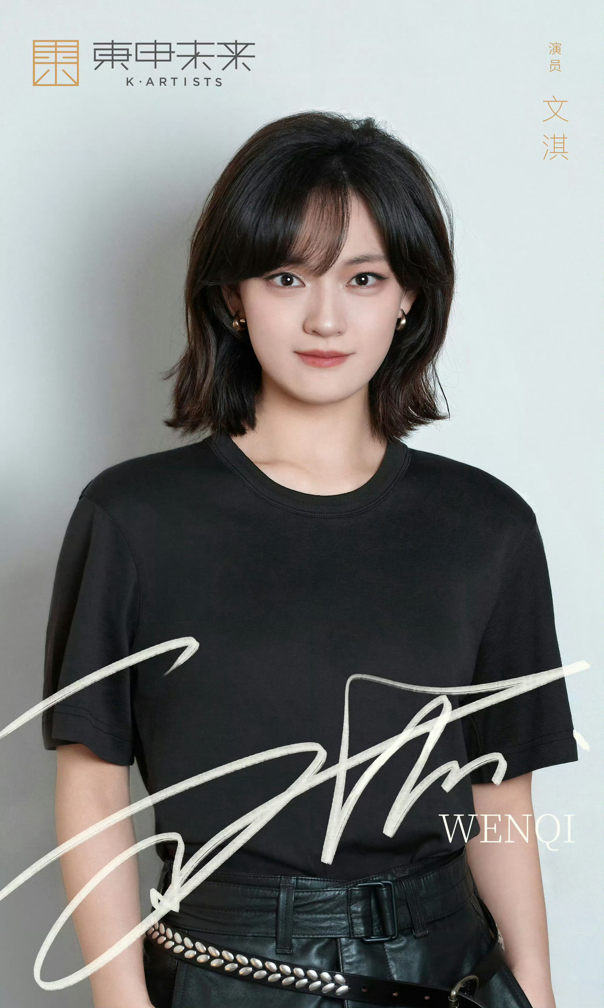 文淇加入东申未来东申未来官宣文淇加入，将正式与陈坤、周迅、舒淇三位创建的公司展开