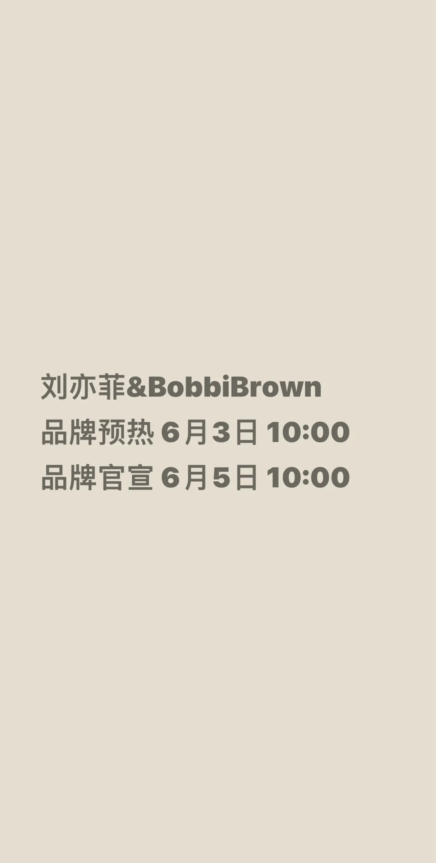 刘亦菲&芭比波朗官宣节奏。刘亦菲&BobbiBrown 品牌预热 6月...