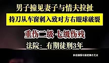 男子撞见妻子情夫将其刺伤，被判三年，这是典型的没有止损反而扩大自身损失的案例。发