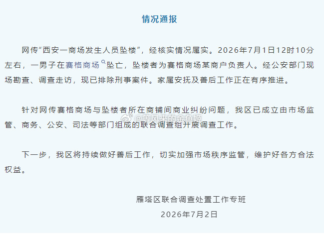 官方通报西安赛格商场一男子坠楼西安赛格商场正常营业这老板他员工都没有说他不好的，