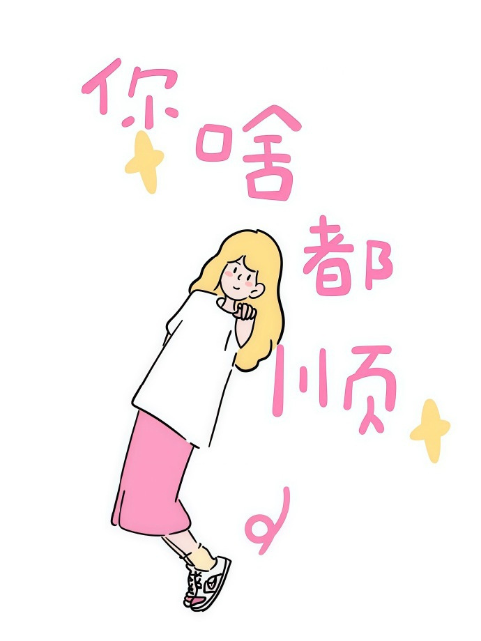 🧺⊹꙳𝙃𝙖𝙥𝙥𝙮⁺¹ºº~🥳“不攀比，不内耗，老己顺心，日子顺意?