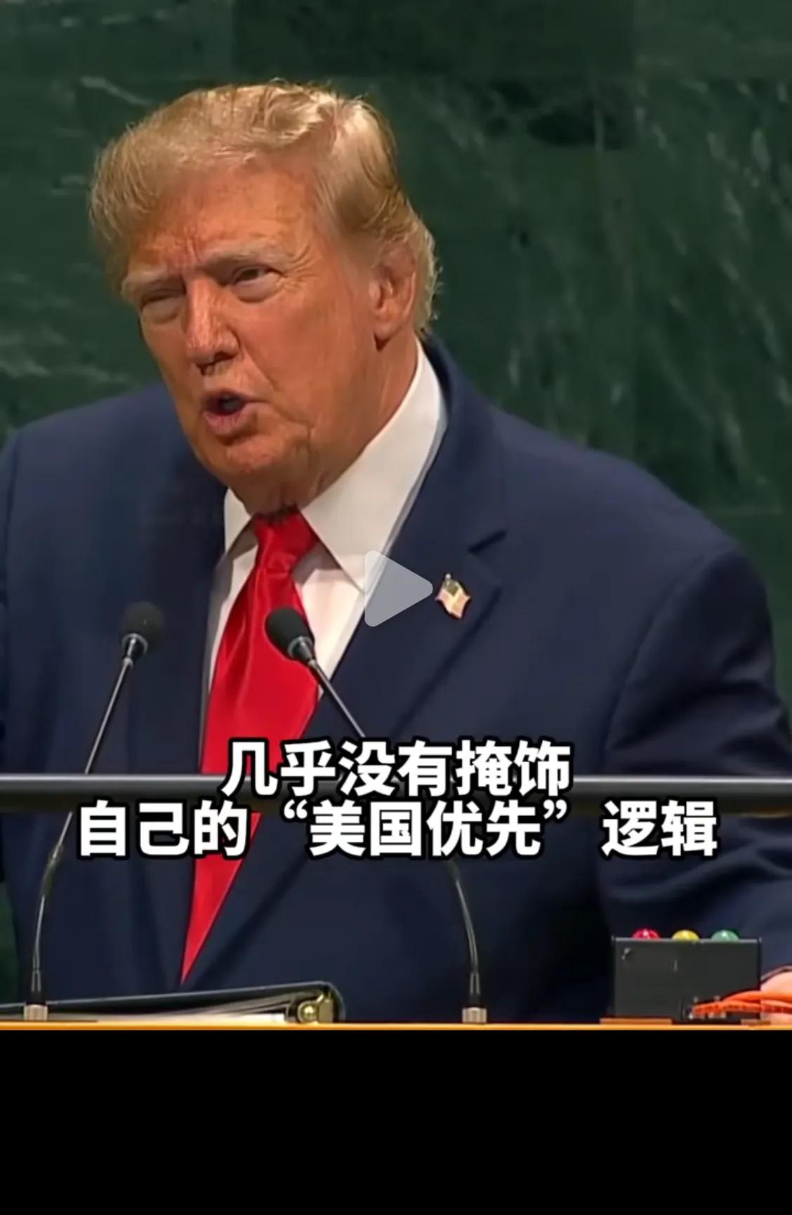 上一个在联合国这么嚣张的人还是卡扎菲。如今又来了一个更猛的，那就是美国的总统特朗