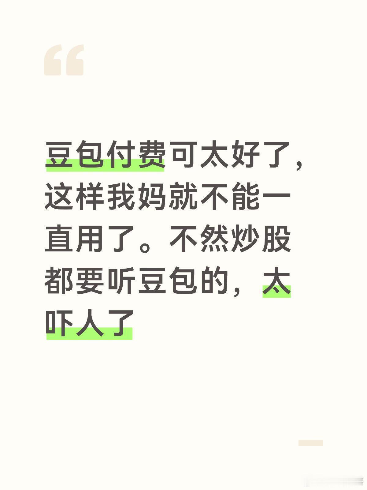 豆包付费可太好了这样我妈就不能一直用了。不然炒股都要听豆包的，太吓人了