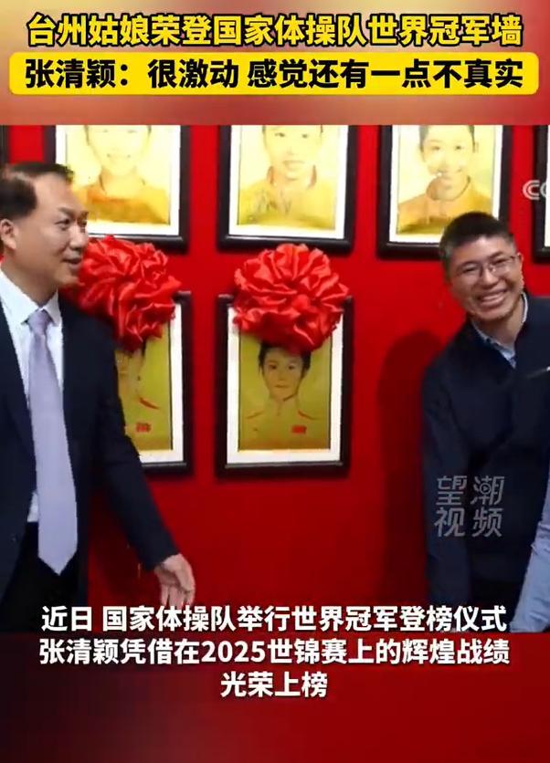 台州姑娘荣登体操队世界冠军墙 这份荣耀，不仅是个人的巅峰，更是台州体育精神的光辉