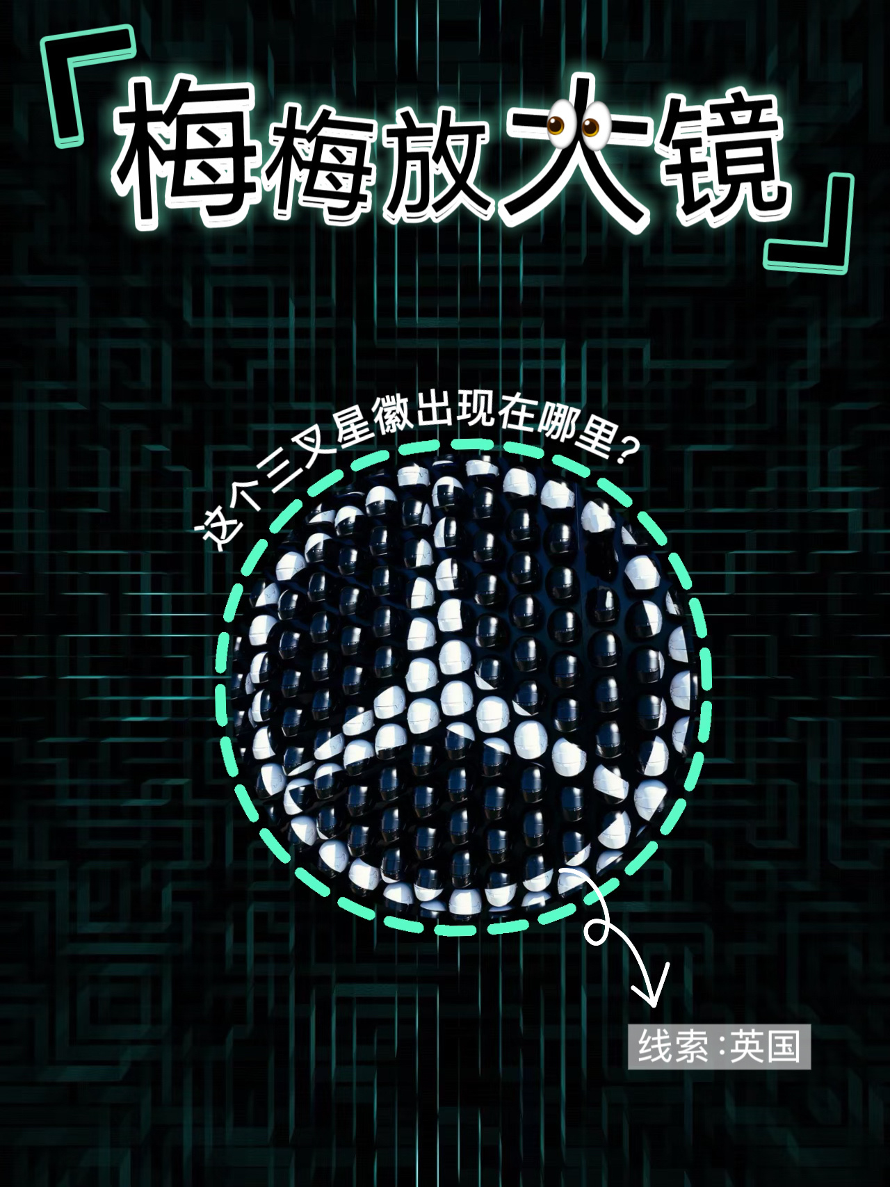 【梅梅放大镜🔍】眼熟吧？👀这个由迷你头盔组成的三叉星徽，在哪里出现过？🤔 