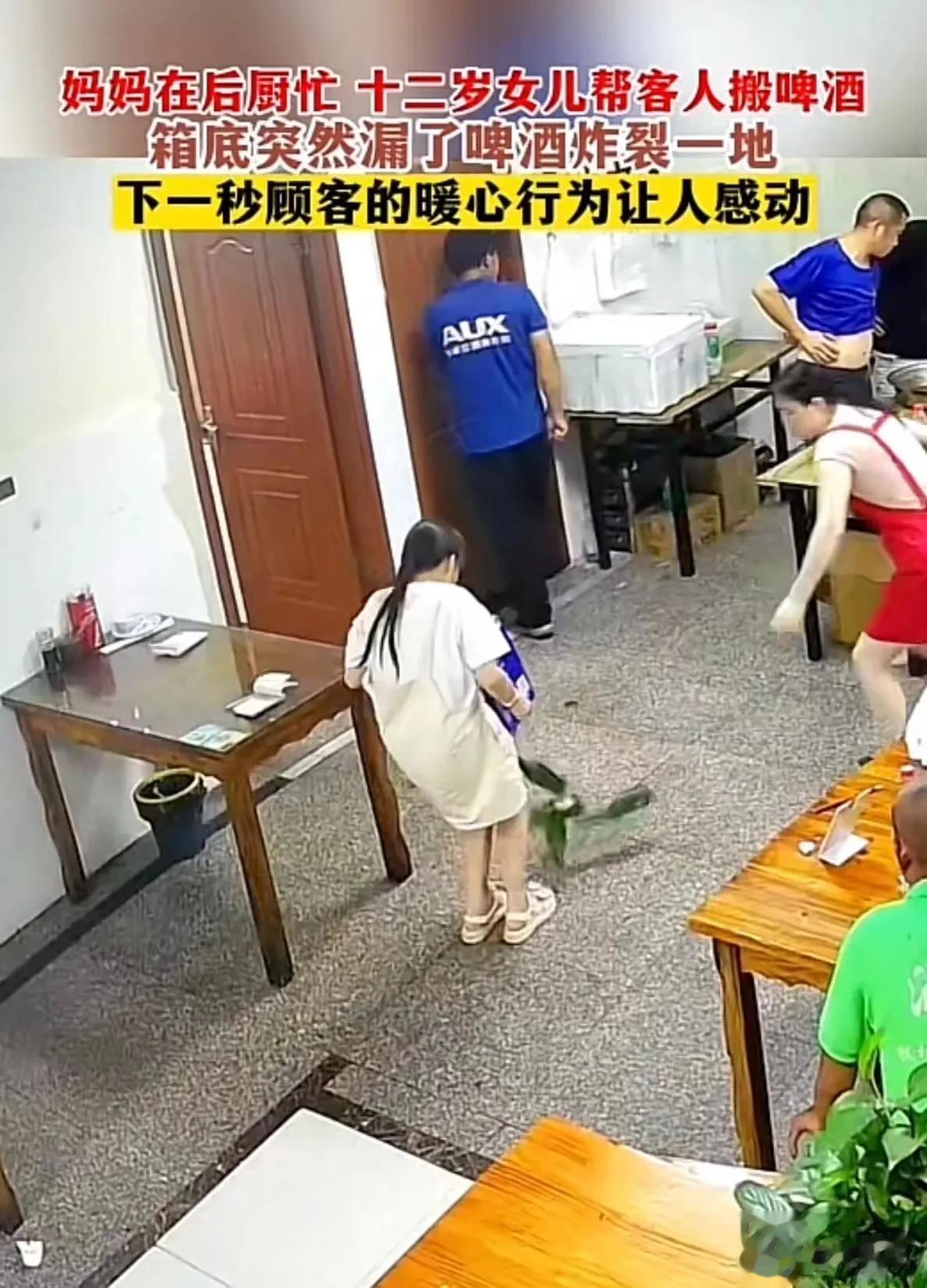 浙江宁波，妈妈开餐馆，12岁女儿帮客人搬啤酒，结果箱底突然漏了，啤酒炸裂一地！女