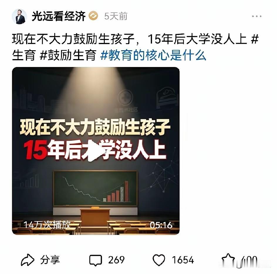 经济学家从社会发展去预测，提出要鼓励生育，要不十五年后大学都没有人上了。其实这个