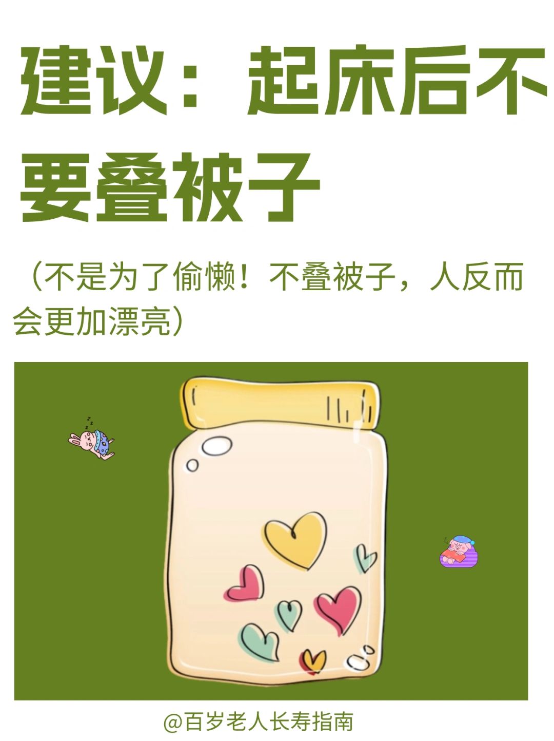 真心建议：起床后不要叠被子✅
