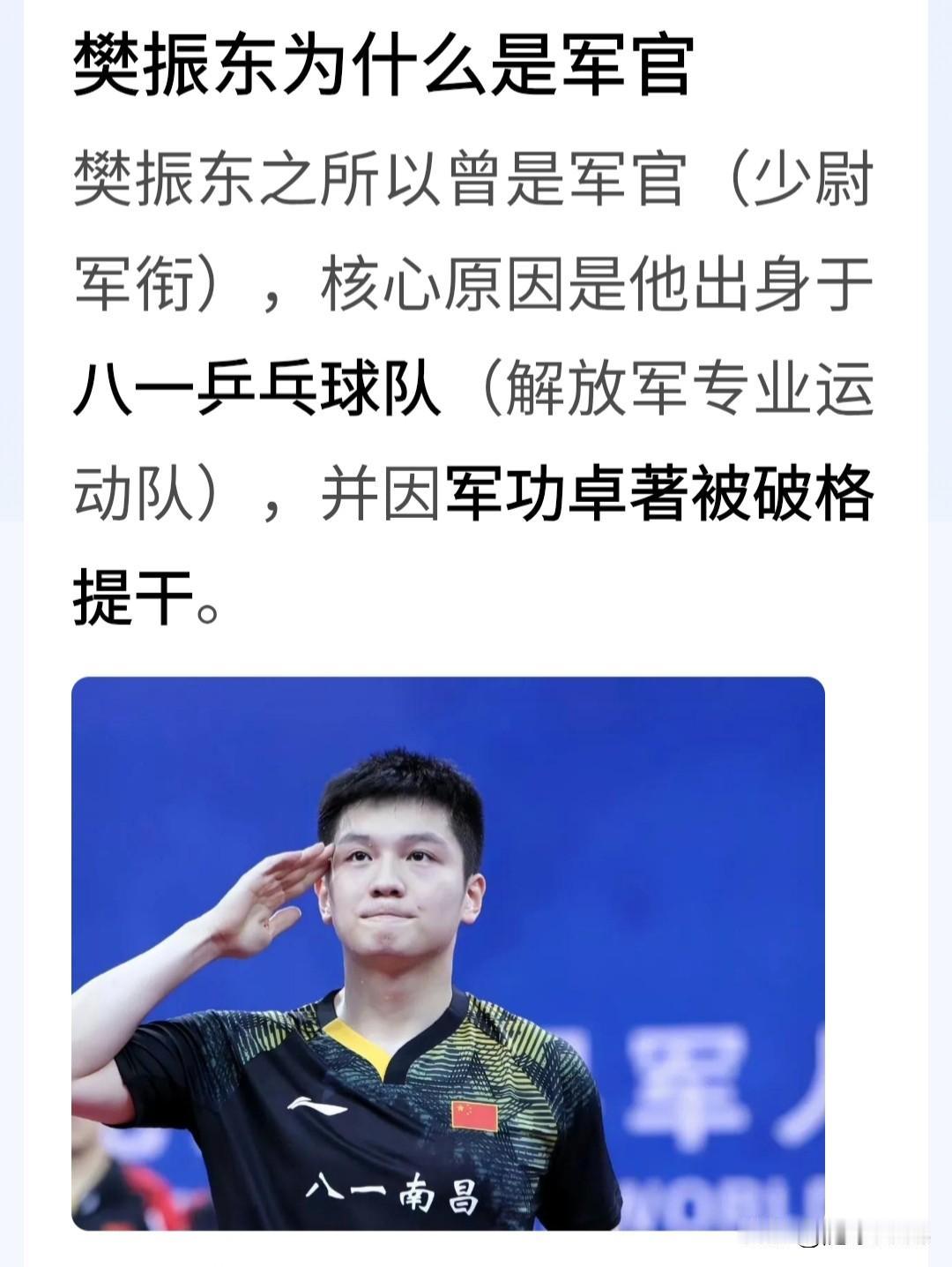 大家可能不知道，樊振东不只是一名专业球员，还是一名军官，少尉军衔。因为在军运会上