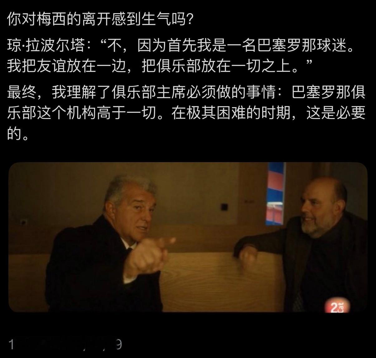 【？？？？？】拉波尔塔：“我不对梅西的离开感到愤怒。” “其实我和梅西聊过，并且