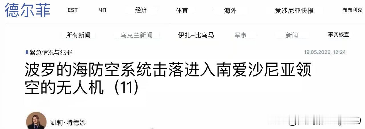 乌克兰无人机飞入爱沙尼亚被击落——爱沙尼亚国防部长佩夫库尔宣布，今天（5月19日