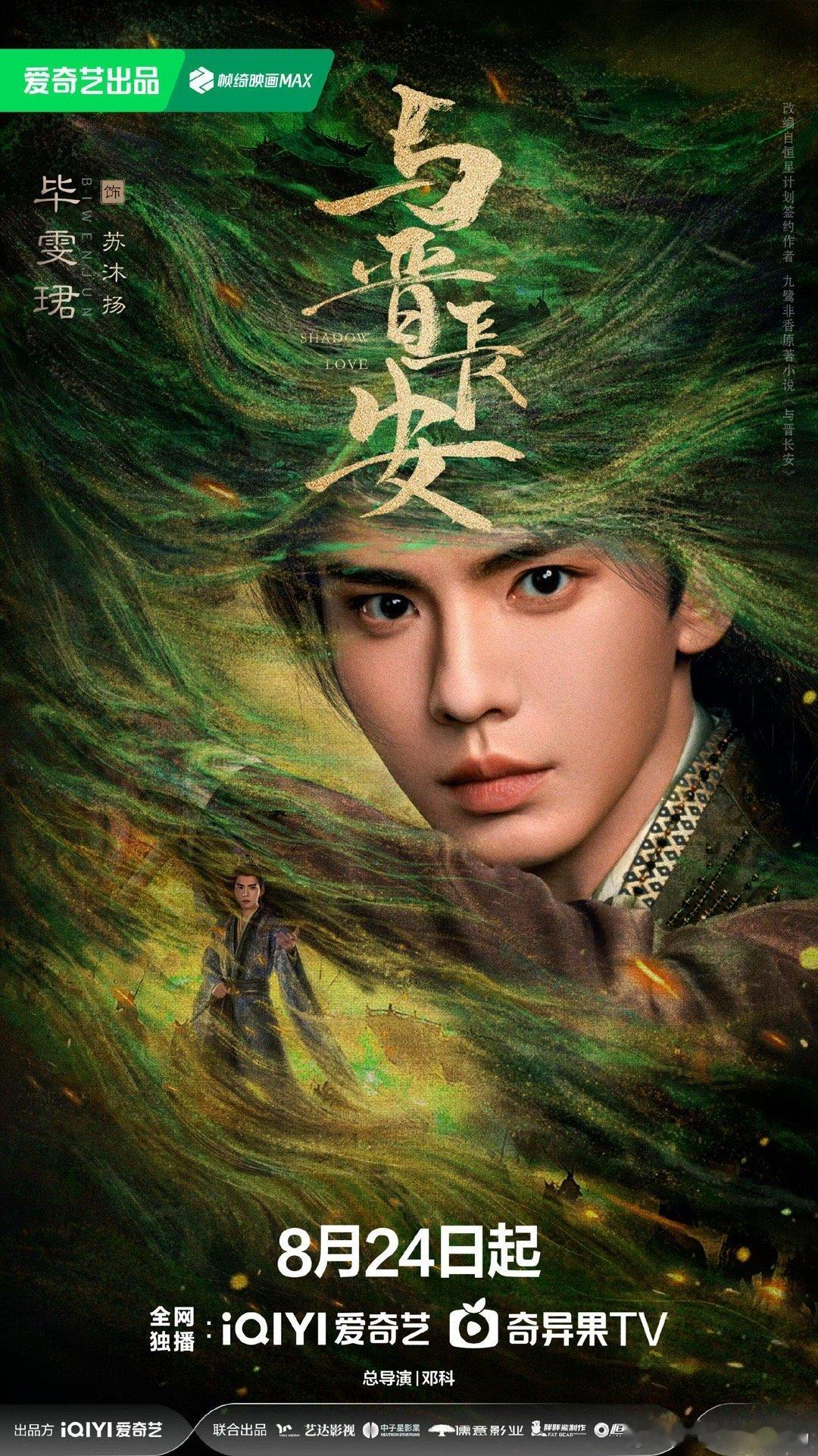 毕雯珺新剧与晋长安来啦！！！0824一起来🥝看这个少年意气 权谋野心的太子殿下