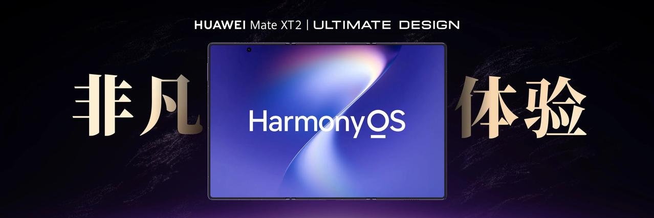 华为Mate XT 2 非凡大师来了，全新展翼形态体验更顺手！

就在9月7日，