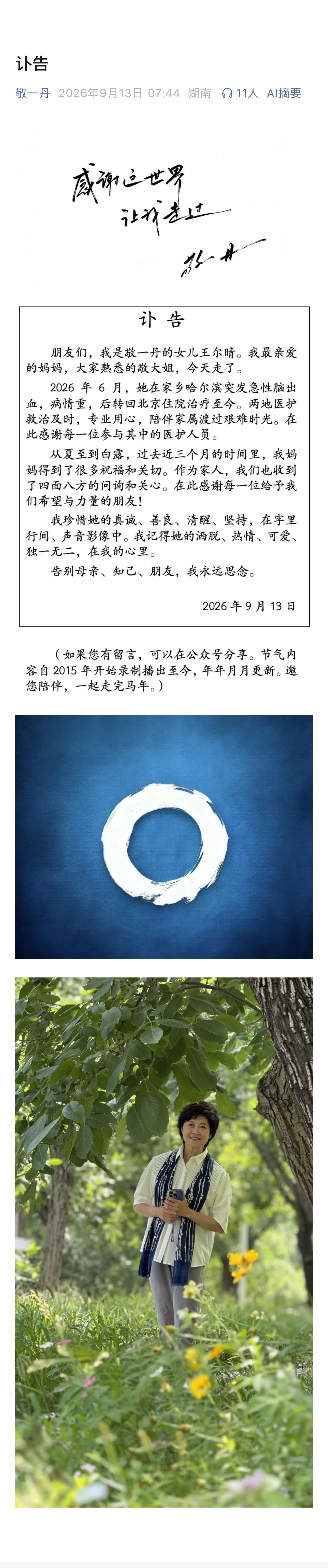 著名主持人敬一丹去世，她给这个世界留下了最后一句话：感谢这世界，让我走过！ ​​