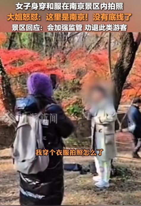 勿忘国耻！女子身穿和服在南京景区内拍照，一大姐发现后怒怼：这里是南京，没有底线了
