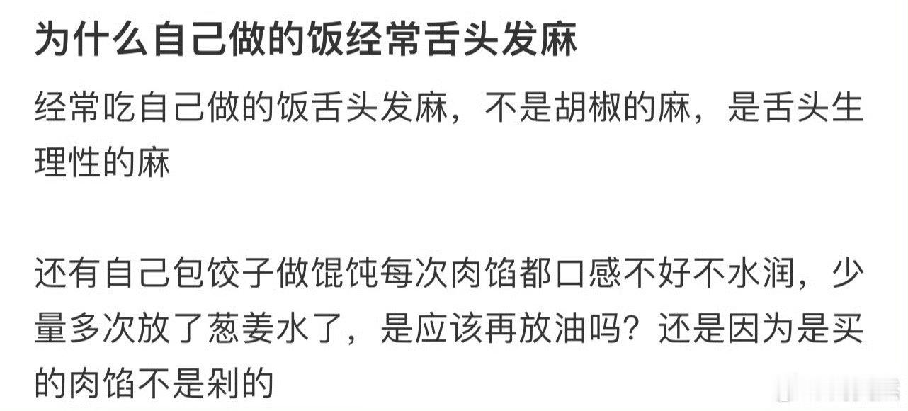 为什么自己做的饭经常舌头发麻❓  