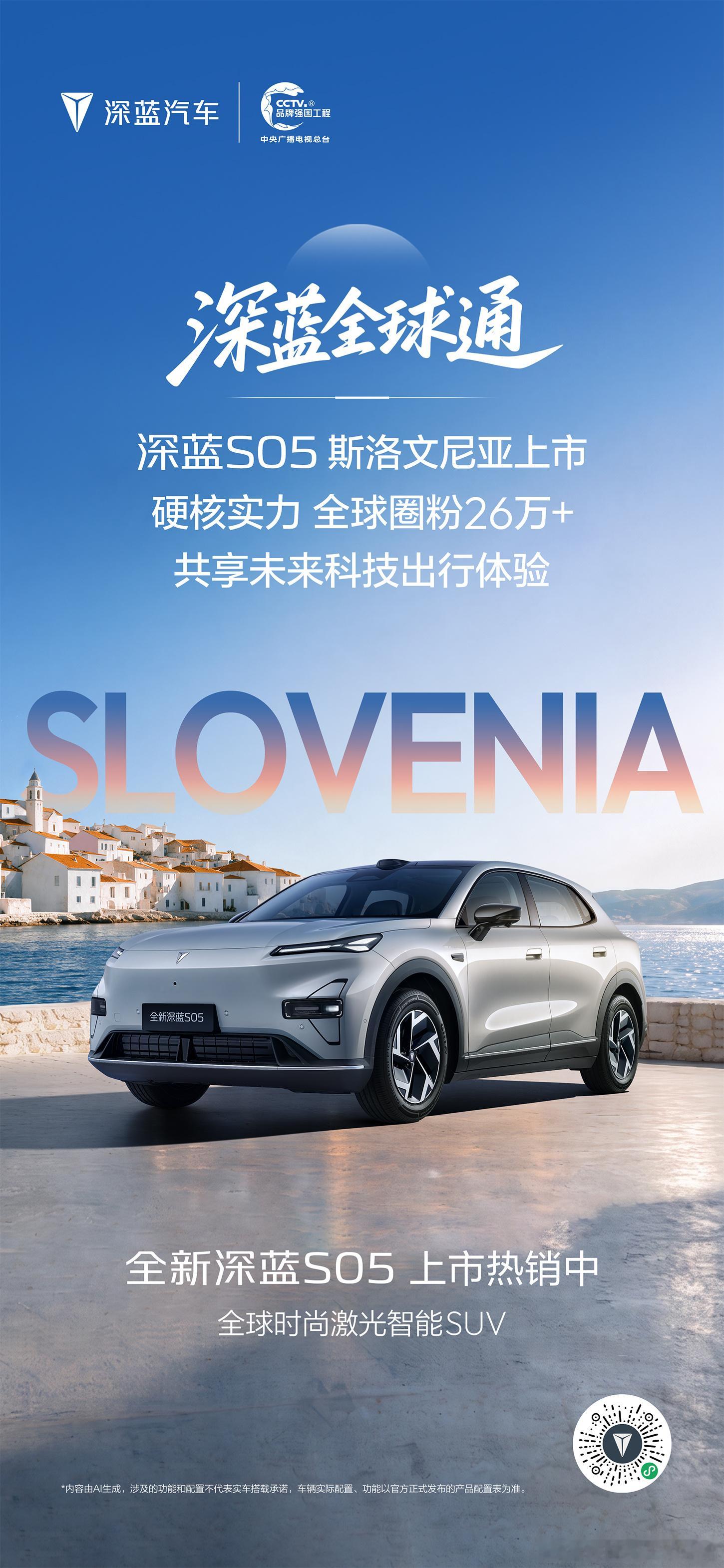 深蓝S05斯洛文尼亚上市，全球化再进一步，26万+用户的信任，正在被更多人看见。