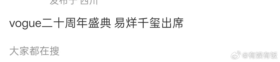 易烊千玺将出席vogue二十周年盛典网传易烊千玺出席vogue二十周年盛典易烊千