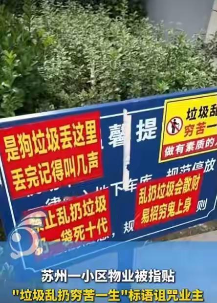 禁止乱扔垃圾，扔一袋死十代；垃圾乱扔穷苦一生”话糙理不糙！
    引起争议的这