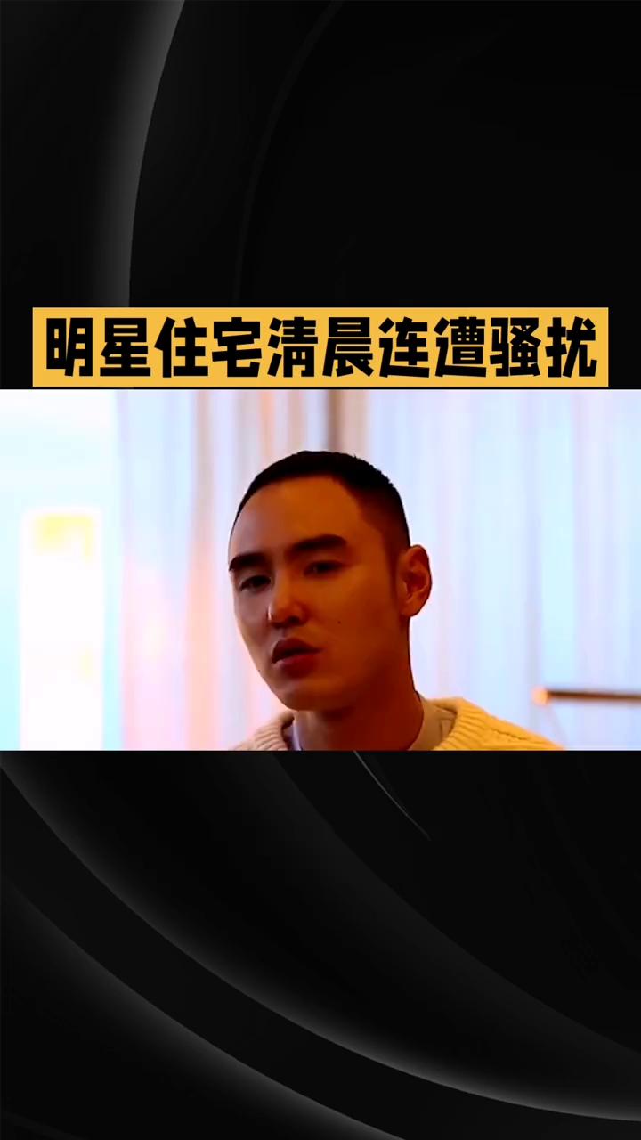明星住宅清晨连遭骚扰，肇事者竟是精神异常社区惯犯。
近日，演员阮经天在台北松山区