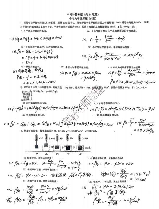 中考物理 经典物理 中考物理计算题14道题答案与过程