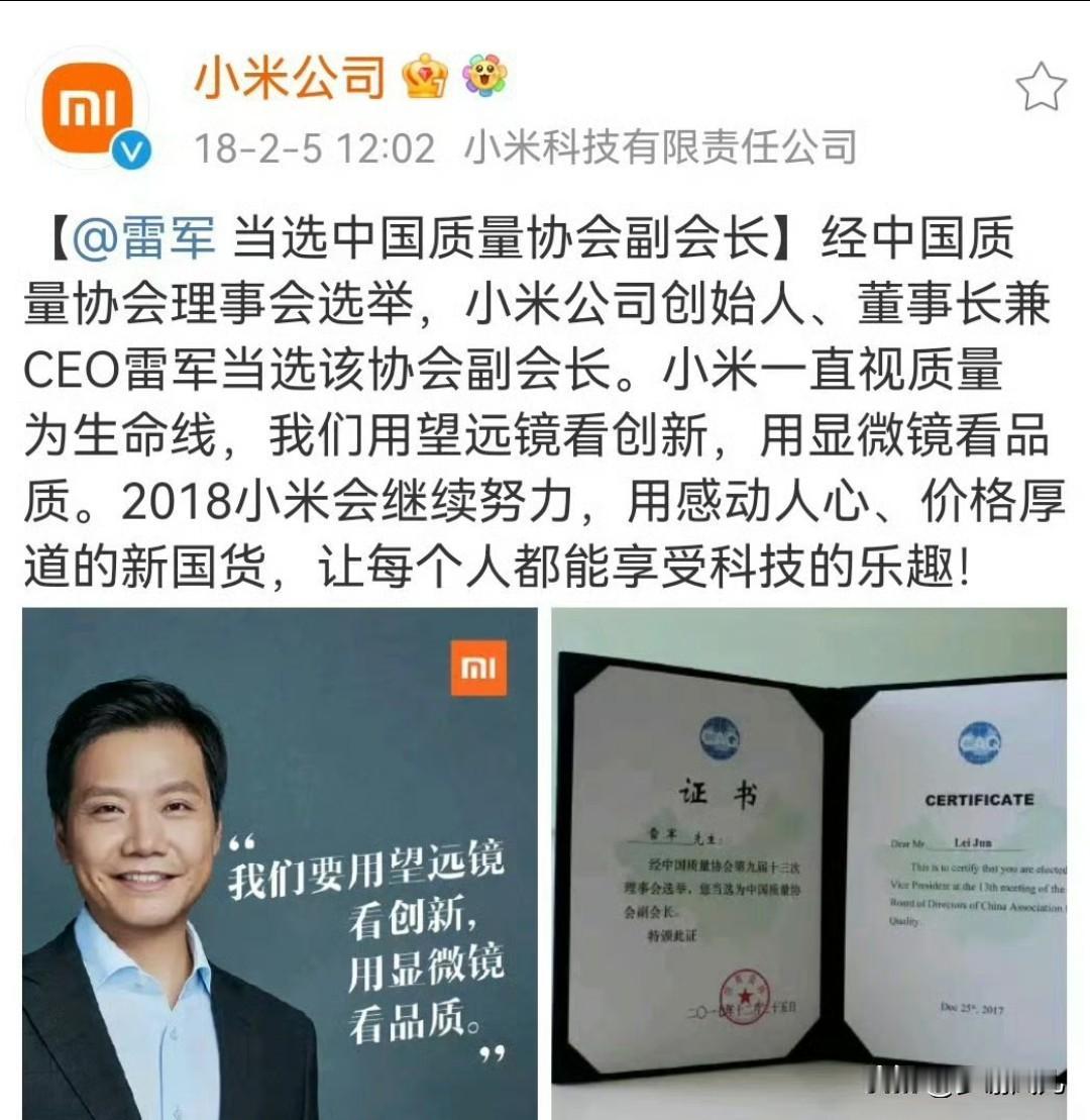 雷总是中国质量协会副会长？我们要用望远镜看创新，用显微镜看品质，小米一直视质量为