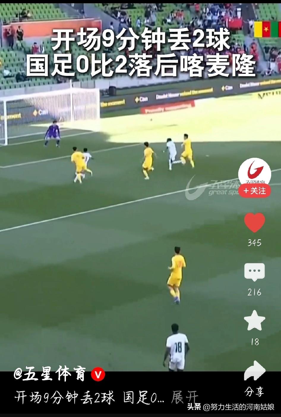 🔥 国足0-2喀麦隆｜简单犀利版（直接发）
 
开场9分钟连丢两球，直接崩盘 