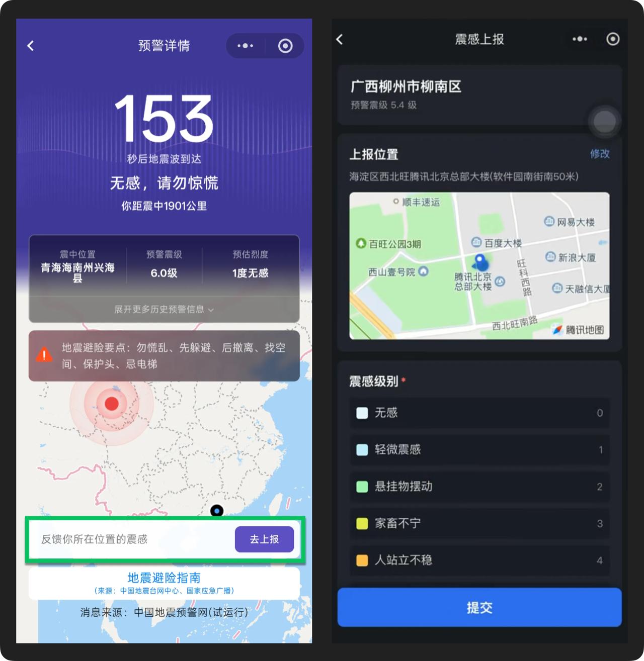 微信地震预警新增震感上报，订阅用户超 6000 万

微信地震预警能力近日迎来更