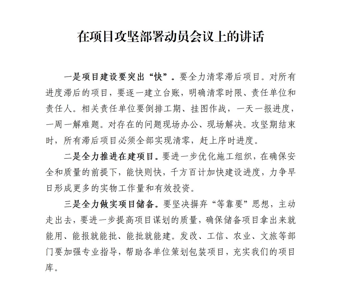 才子撰写的工作推进会讲话稿，一是项目建设要突出“快”，二是要倒排工期，三是对存在