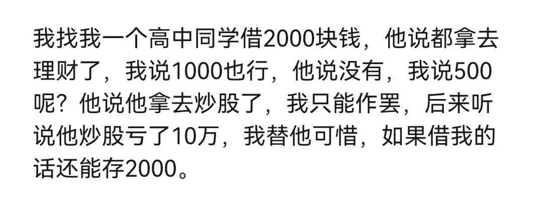 网友：自己亏那叫运气不好，借出去可能就是找“长辈”了。。。[抠鼻]