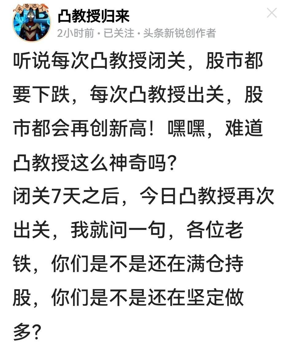 哈哈，凸教授被禁言，大A就回调；凸教授被释放，大A就涨了。他多次禁言开言屡试不爽