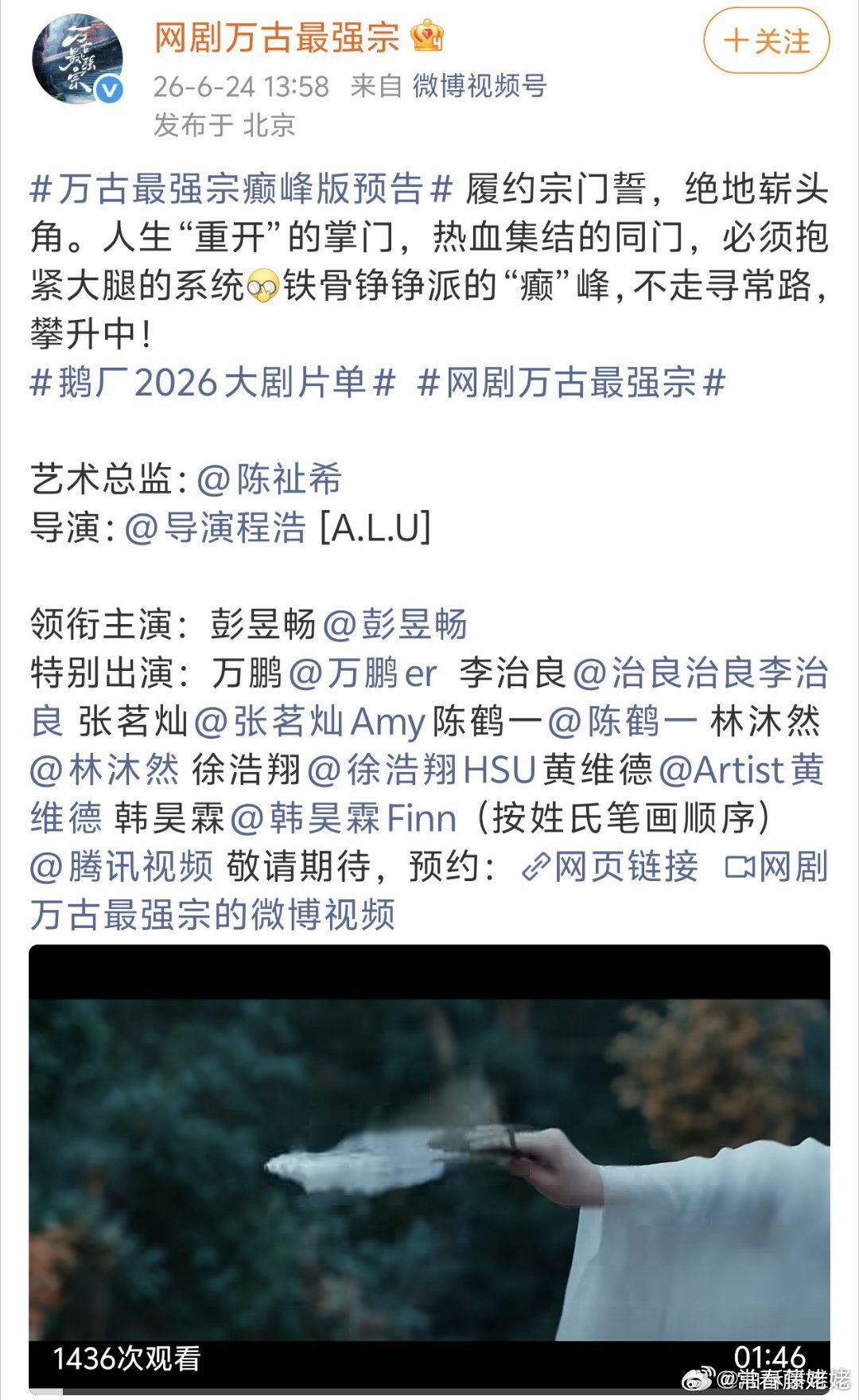 大男主剧万古最强宗格式来咯，彭昱畅一人领衔主演，其他全部是特出。 