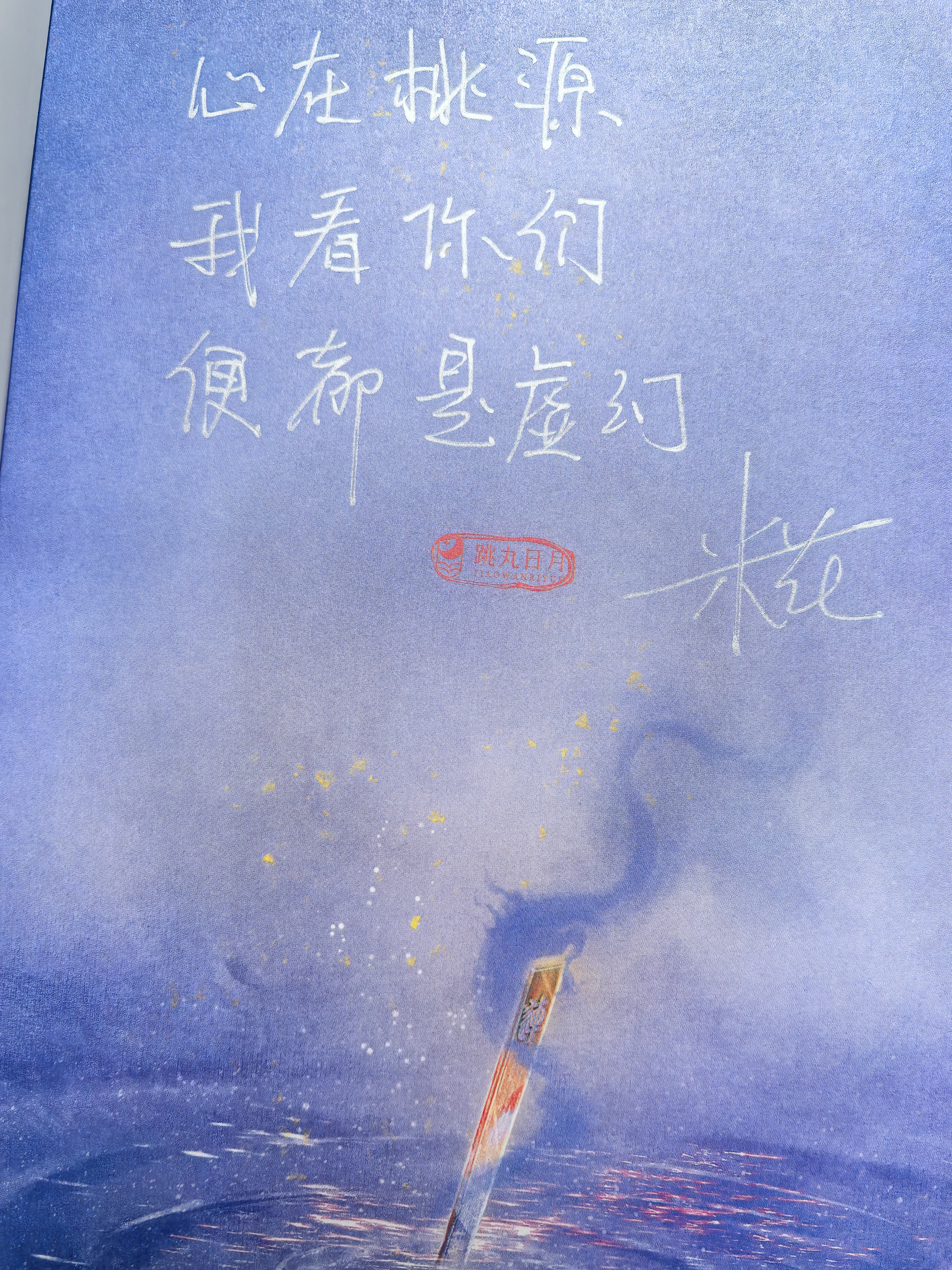 #胤都异妖录[超话]# 抢到四本亲签[耶][耶]#胤都异妖录# ​​​