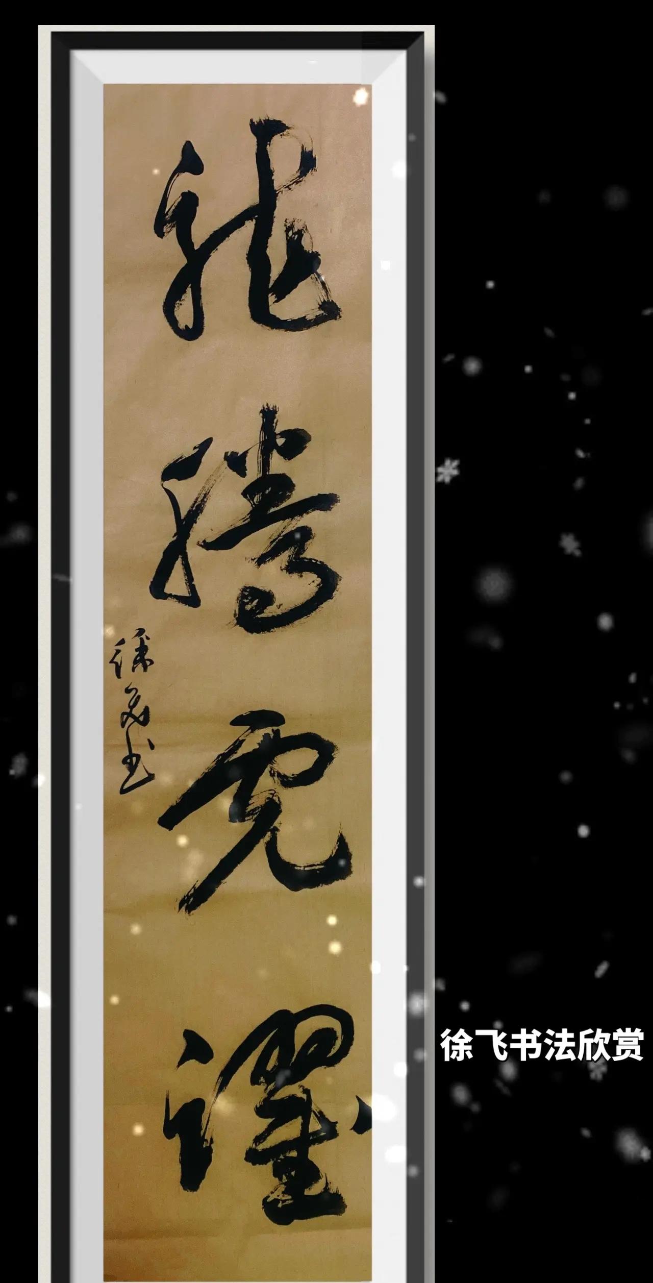 书法作品欣赏 原创作品 徐飞得故事 博玄书法家