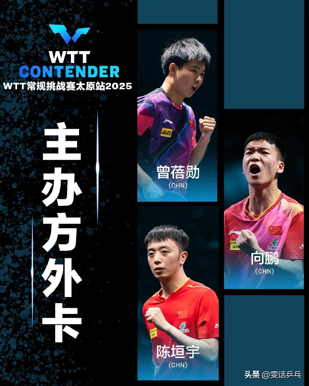 2025WTT常规挑战赛太原站
主办方外卡名单公布：4.5
WTT常规挑战赛太原