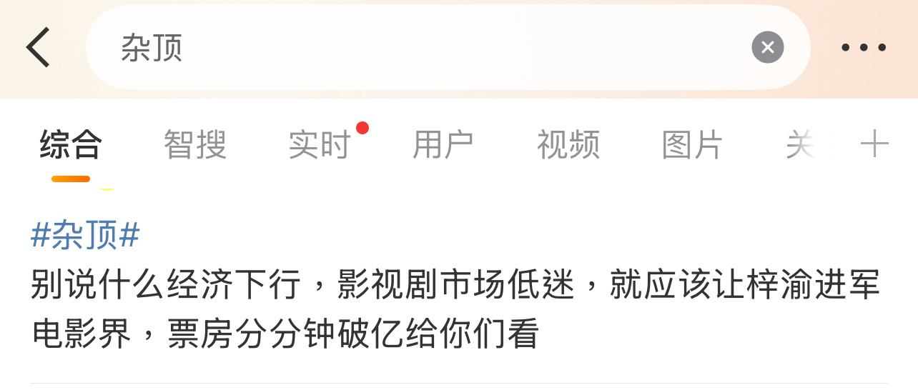有网友说梓渝应该进军电影界，票房分分钟破亿，这应该不是粉丝吧？[允悲][允悲][
