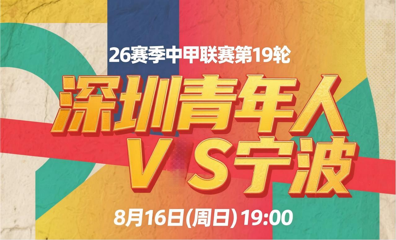 中甲第19轮前瞻：深圳青年人VS宁波 8月16日19:00 冲超关键战！
中甲第