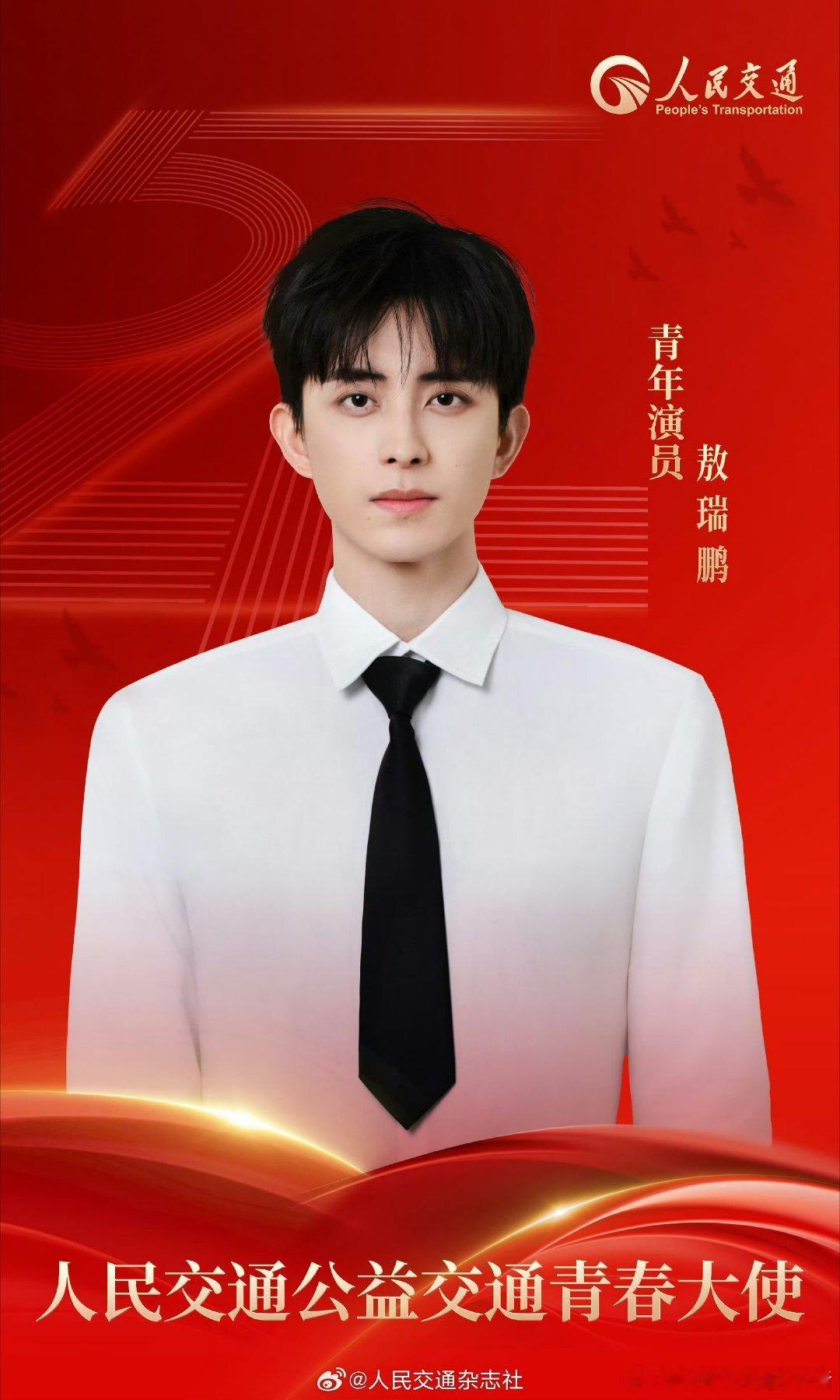 敖瑞鹏人民交通公益交通青春大使官宣 ​​​