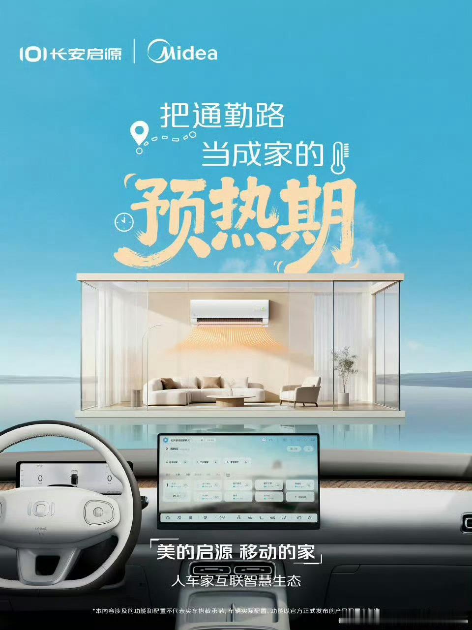 通勤路，也是家的预热期✨长安启源×美的，把家的舒适提前搬进车里。马年喝蒙牛马上牛