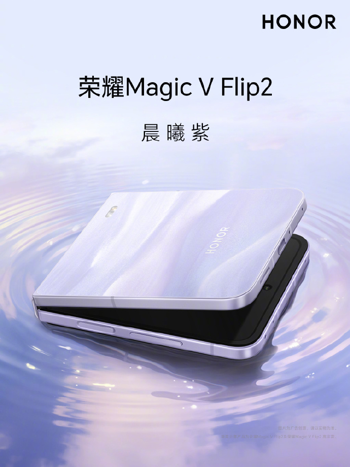 荣耀Magic V Flip2有四种配色：晨曦紫、月影白、钛空灰、织梦蓝，你更喜