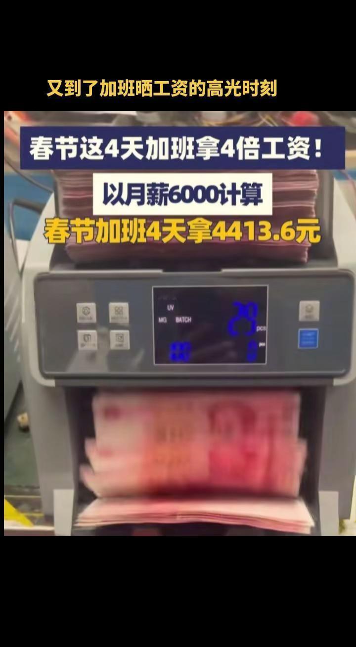 元旦的还没领完，春节的又到了，花不完真的花不完春节加班