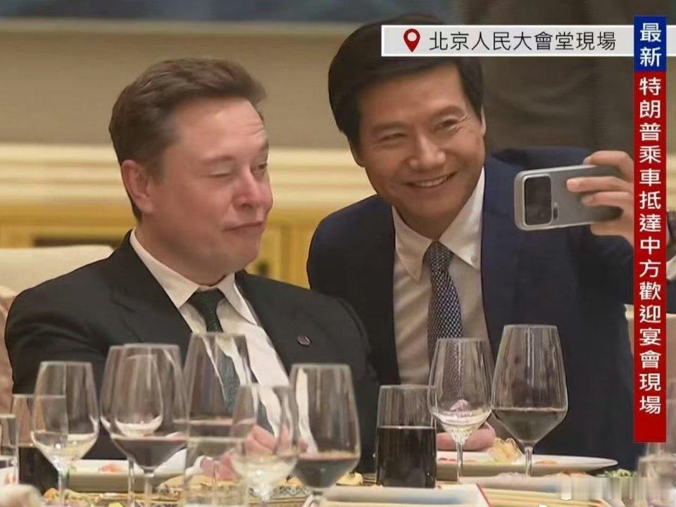 哈哈，看到雷总和马斯克合影了，马斯克还做了wink表情包 雷军马斯克合影