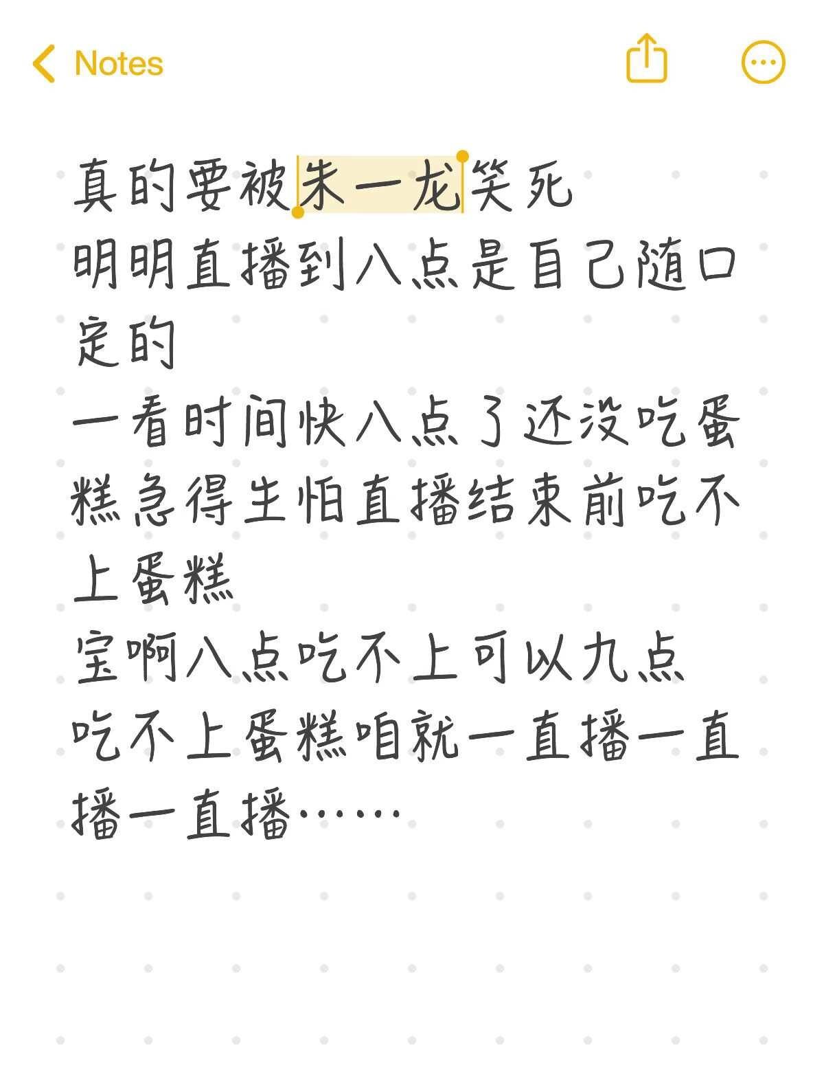 真的要被朱一龙笑死
明明直播到八点是自己随口定的
一看时间快八点了还没吃蛋糕急得