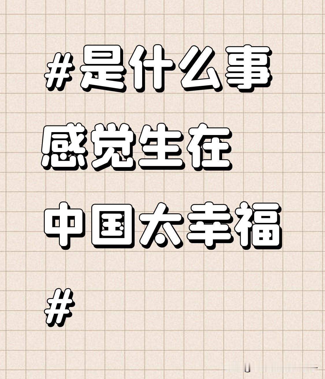 生在中国，幸福的事儿那可太多了。就说日常出行，高铁飞速发展，几个小时就能跨越千里