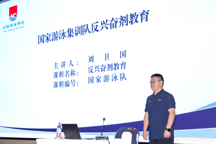#游泳集训队举行反兴奋剂教育#据，近期，国家游泳集训队组织全体运动员、教练员及辅