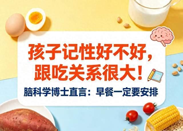 孩子记性好不好，跟吃关系很大！脑科学博士直言：早餐一定要安排