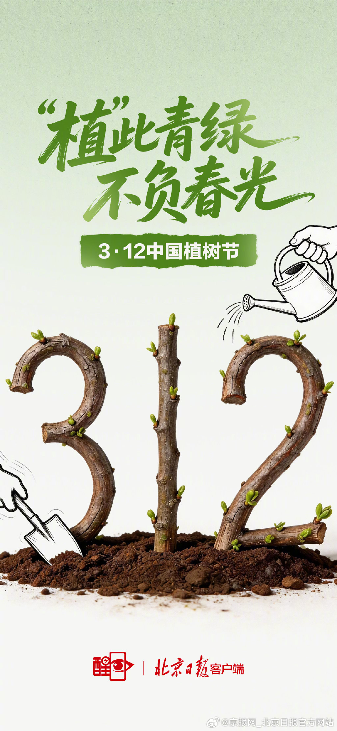 【#你种过几棵树#】#你的植树故事#“植”此青绿，不负春光。植树节快乐！（美编 